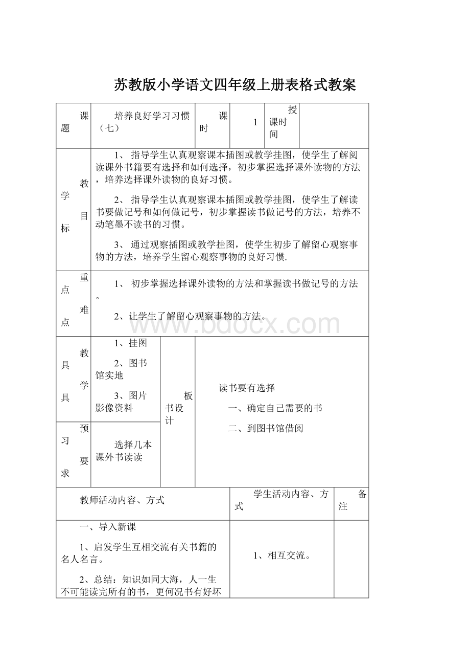 苏教版小学语文四年级上册表格式教案Word格式文档下载.docx_第1页