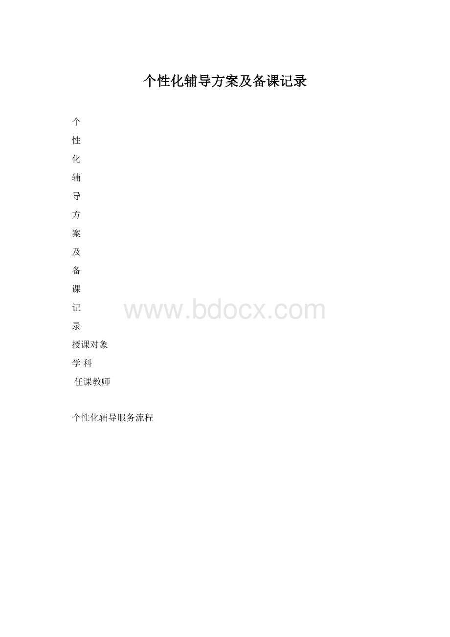 个性化辅导方案及备课记录.docx_第1页