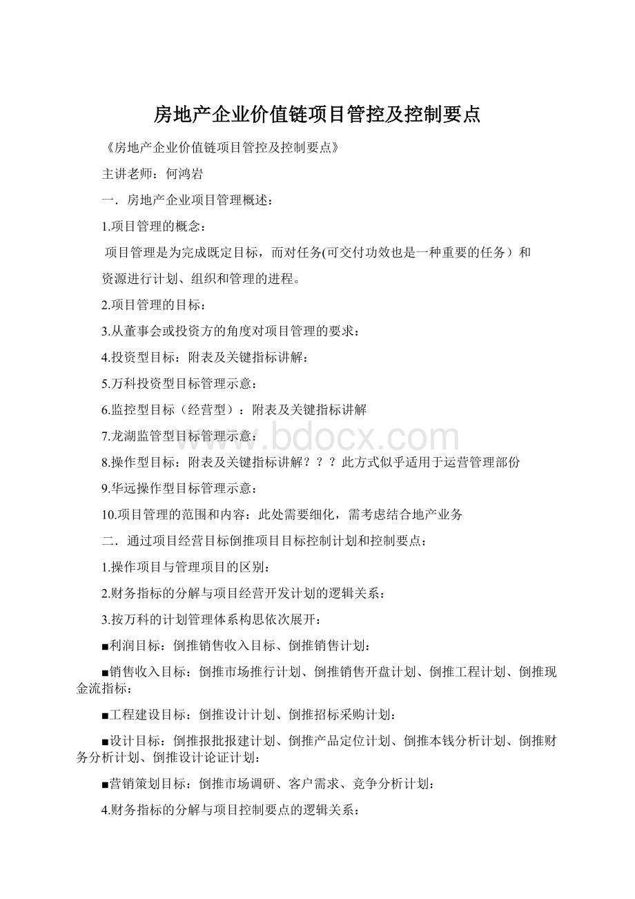 房地产企业价值链项目管控及控制要点.docx_第1页