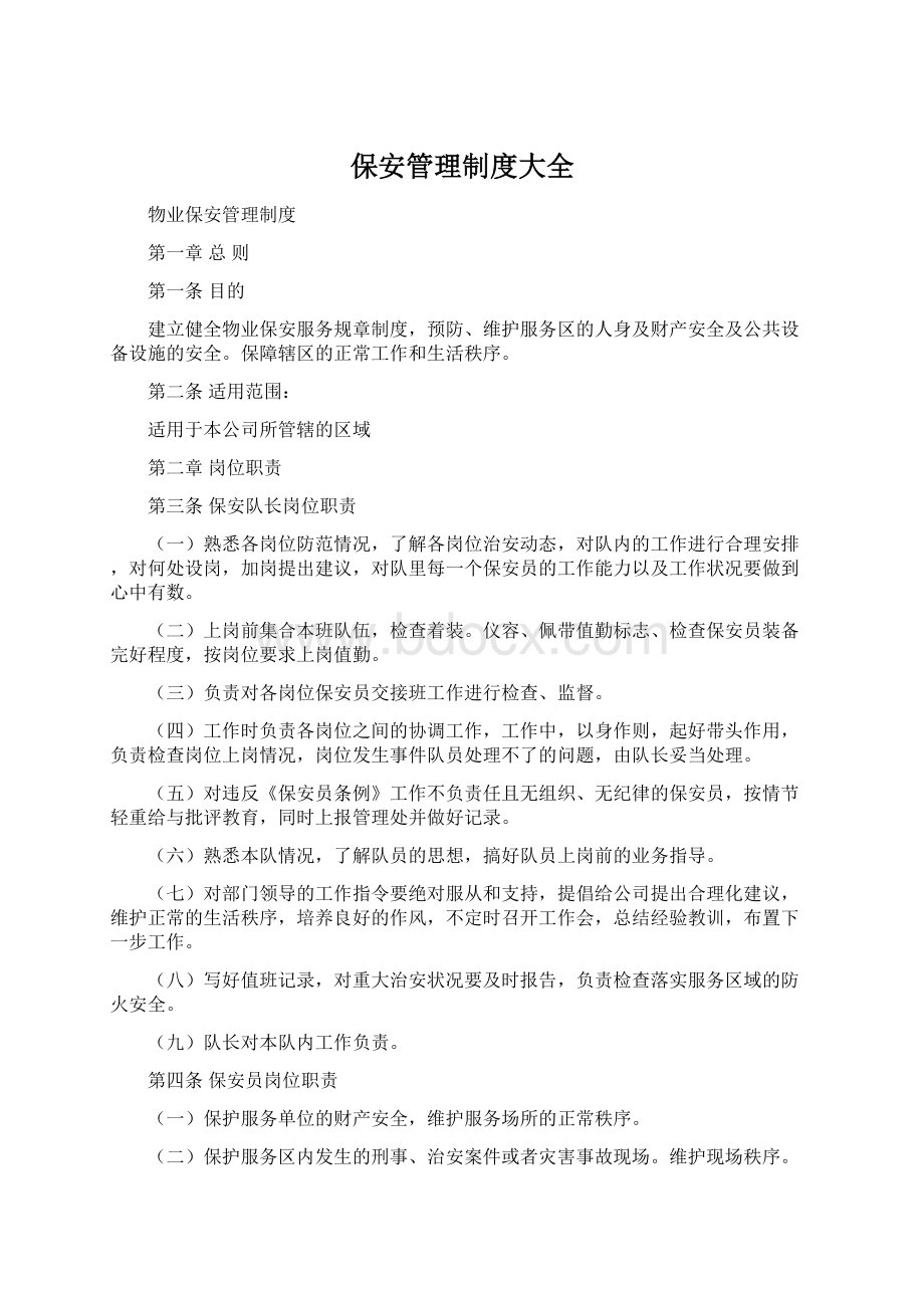 保安管理制度大全.docx_第1页