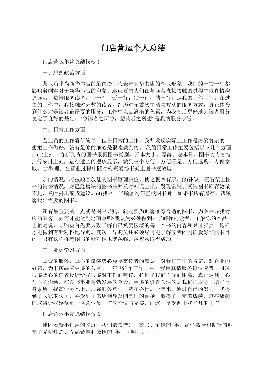 门店营运个人总结Word文件下载.docx