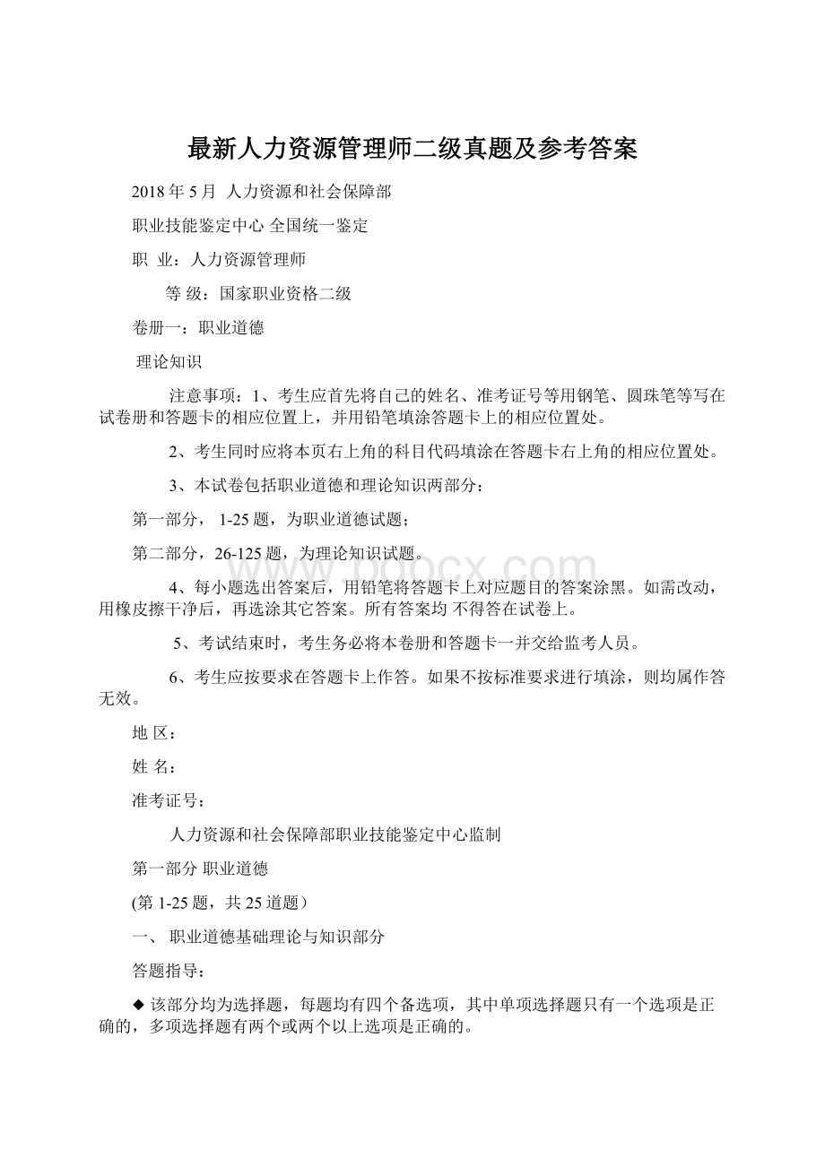 最新人力资源管理师二级真题及参考答案.docx_第1页