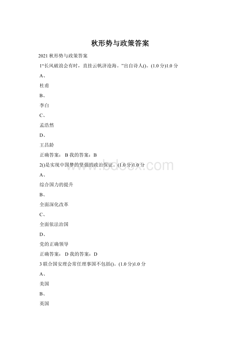 秋形势与政策答案Word格式.docx