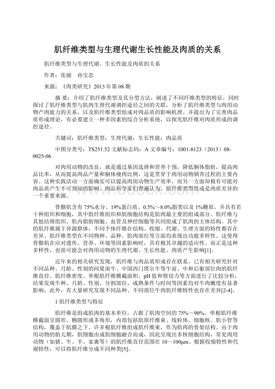 肌纤维类型与生理代谢生长性能及肉质的关系.docx