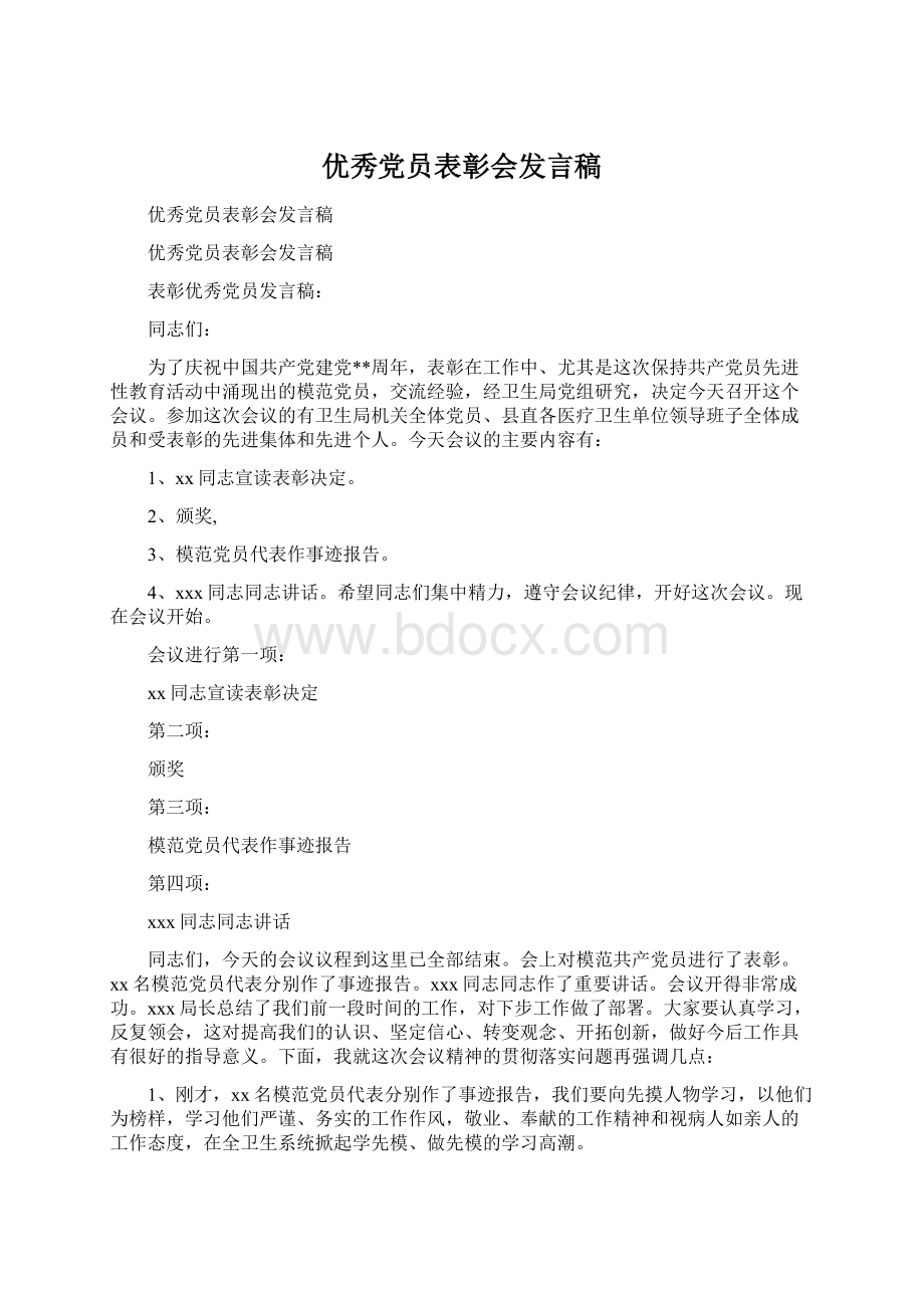 优秀党员表彰会发言稿.docx