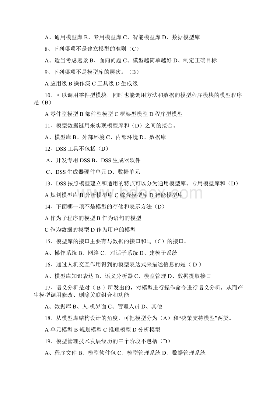 决策支持系统复习题.docx_第3页