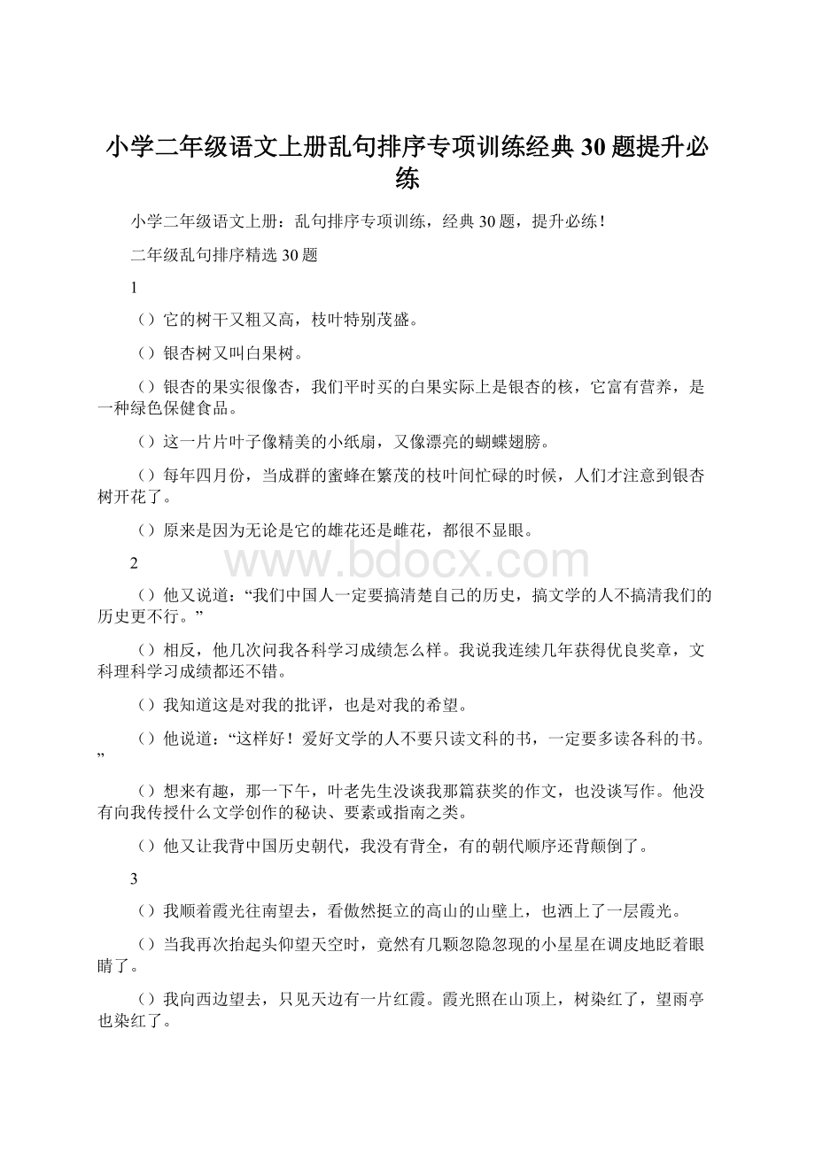 小学二年级语文上册乱句排序专项训练经典30题提升必练.docx