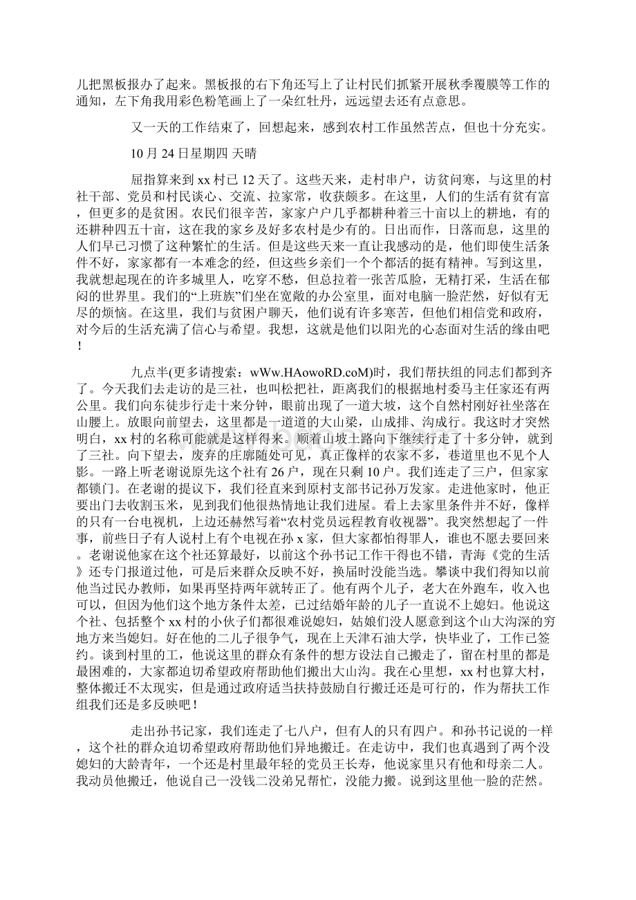 下乡驻村民情日记Word格式文档下载.docx_第2页