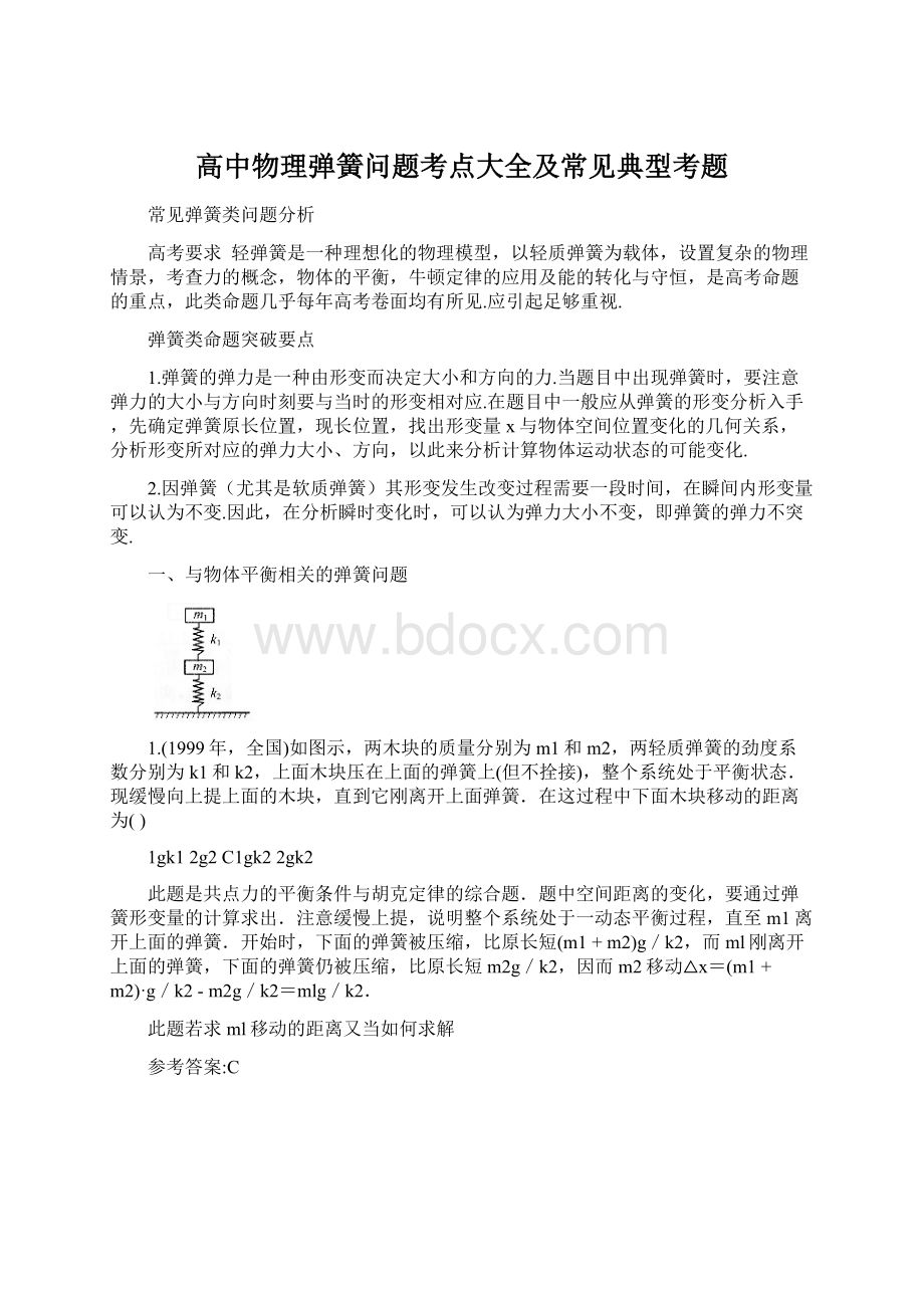 高中物理弹簧问题考点大全及常见典型考题Word文档格式.docx_第1页