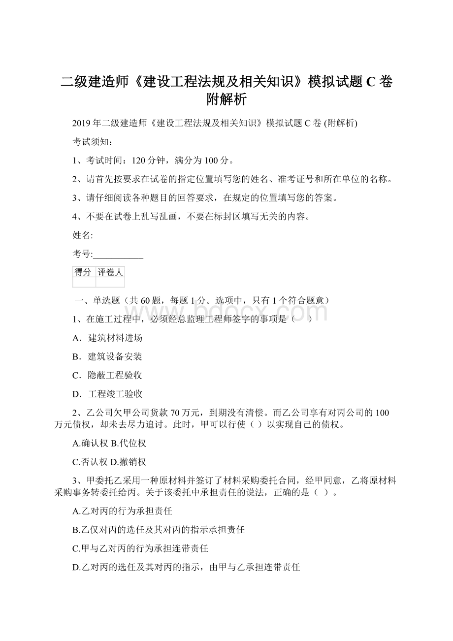 二级建造师《建设工程法规及相关知识》模拟试题C卷 附解析文档格式.docx_第1页