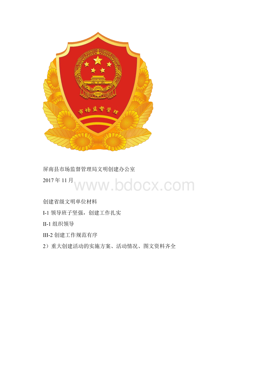 创建第十三届届文明单位指标封面.docx_第2页