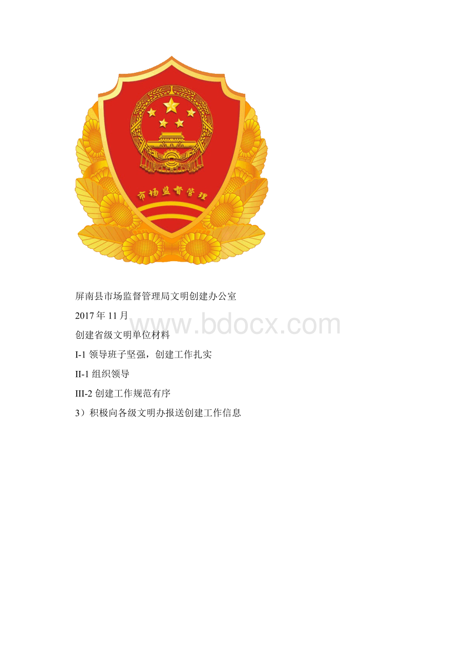 创建第十三届届文明单位指标封面.docx_第3页