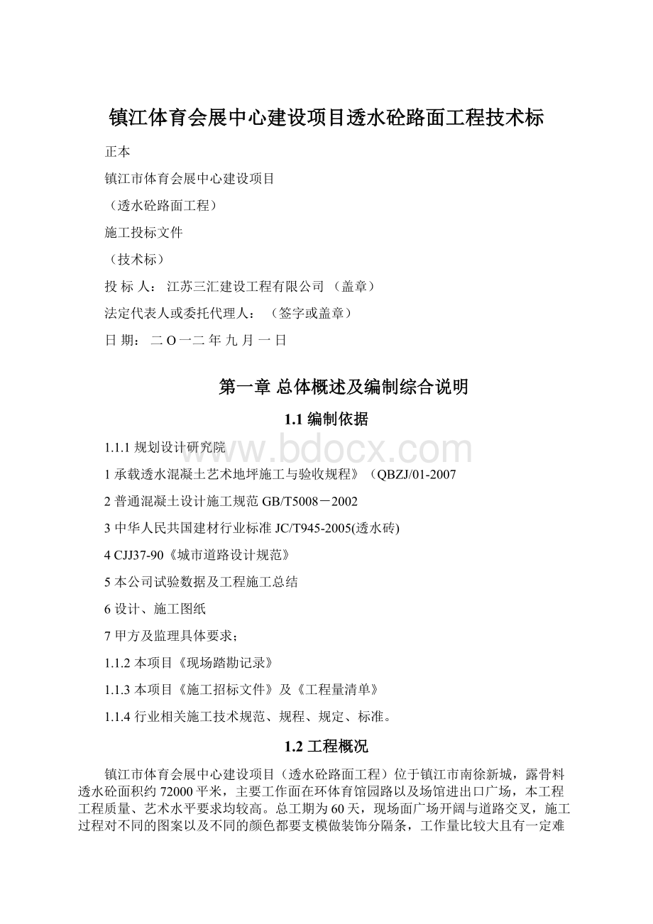 镇江体育会展中心建设项目透水砼路面工程技术标.docx_第1页