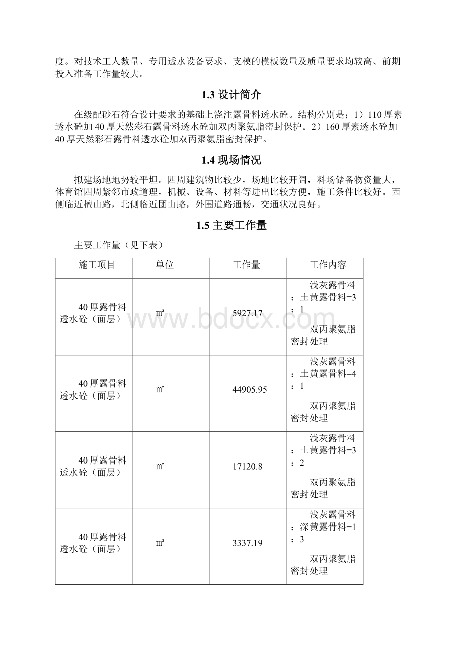 镇江体育会展中心建设项目透水砼路面工程技术标.docx_第2页