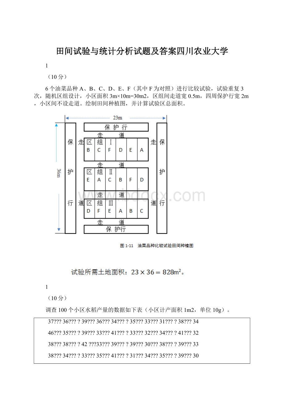 田间试验与统计分析试题及答案四川农业大学.docx_第1页