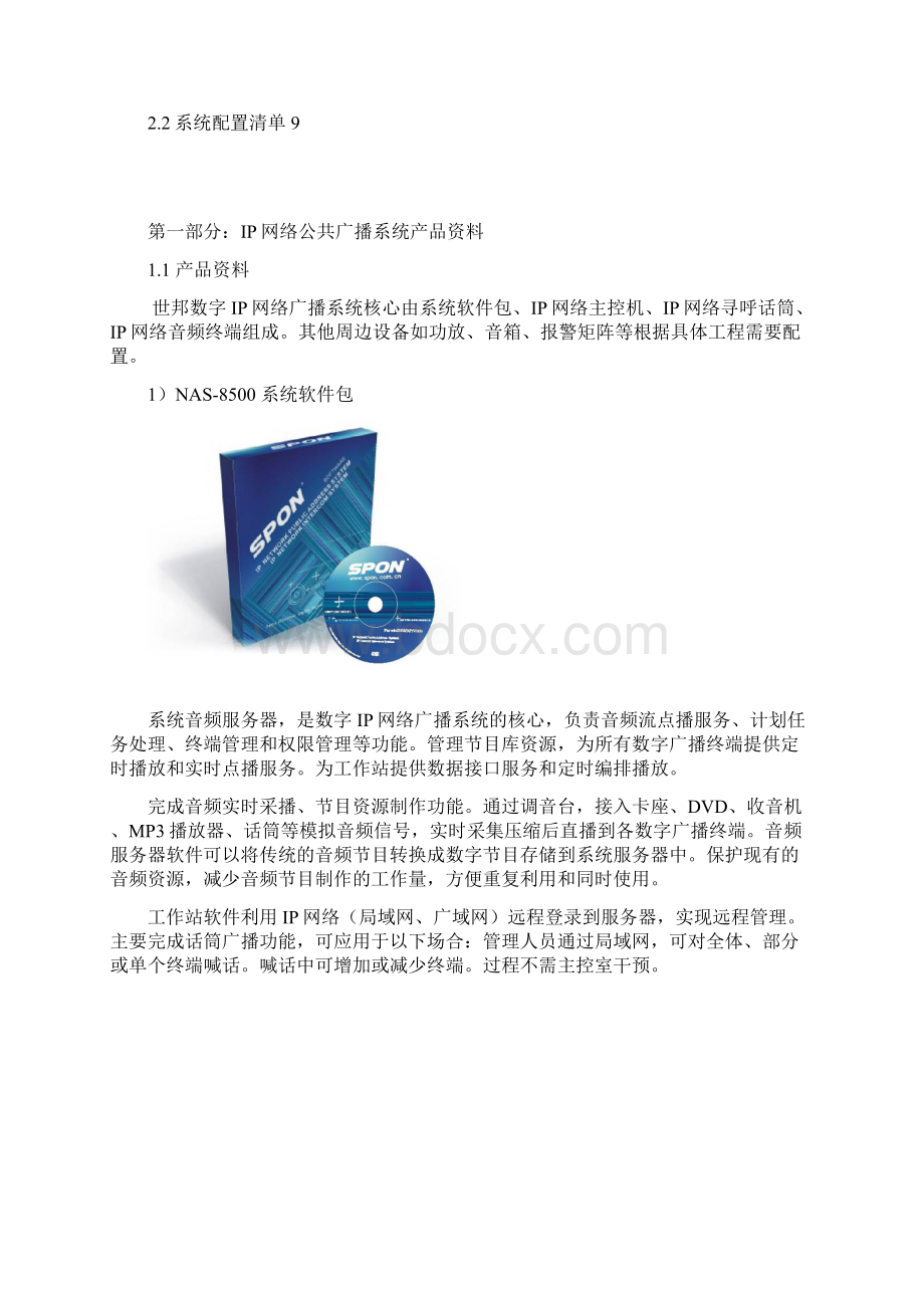 IP网络广播系统会所广播方案.docx_第2页