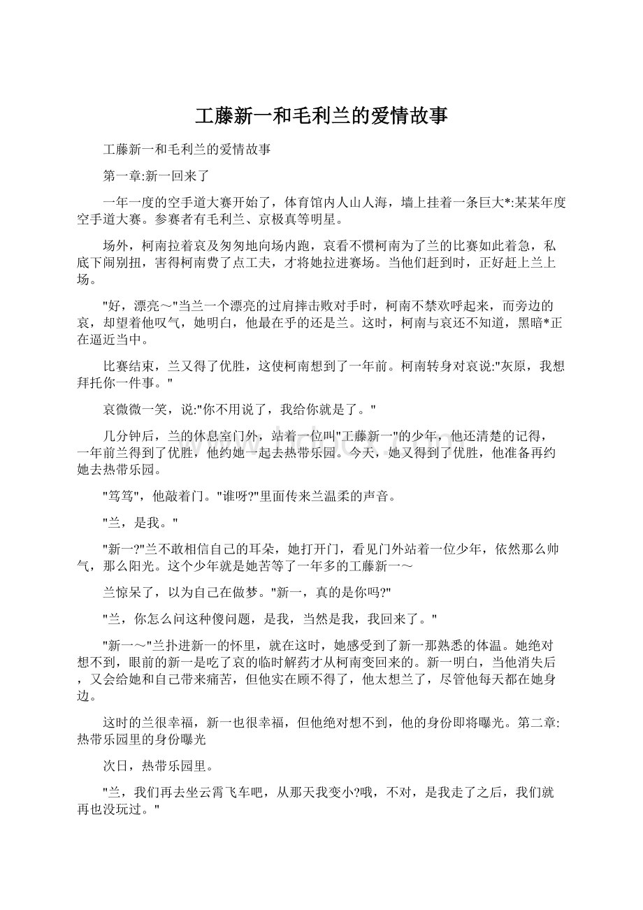 工藤新一和毛利兰的爱情故事Word格式.docx_第1页