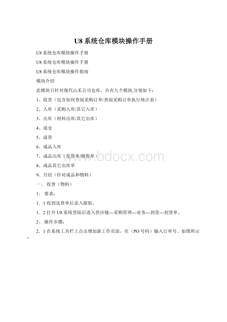 U8系统仓库模块操作手册Word文件下载.docx_第1页