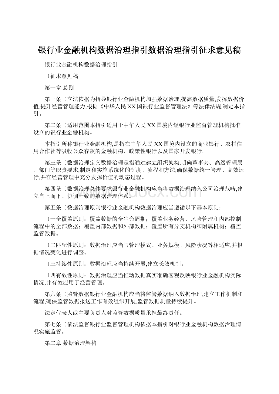 银行业金融机构数据治理指引数据治理指引征求意见稿.docx