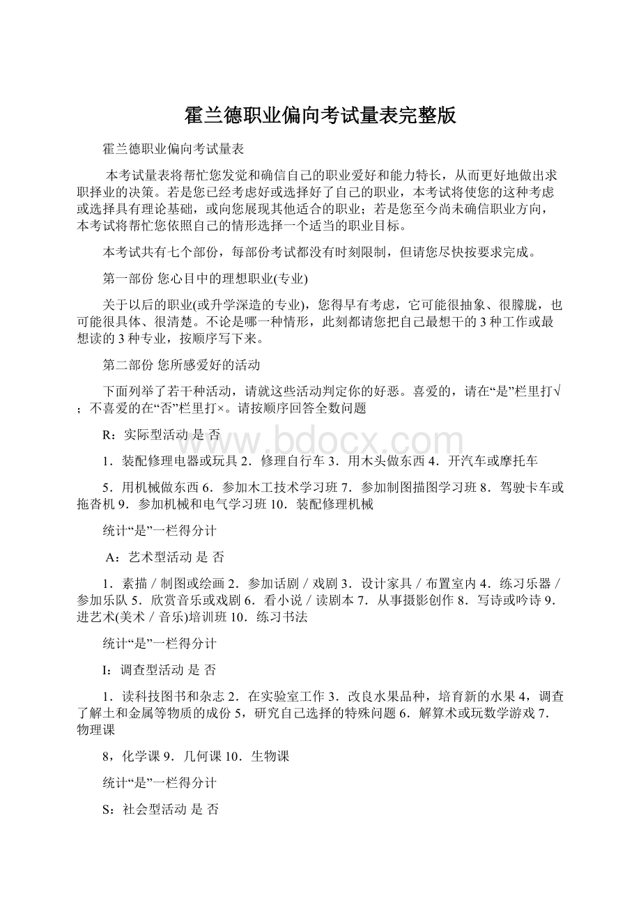 霍兰德职业偏向考试量表完整版Word下载.docx