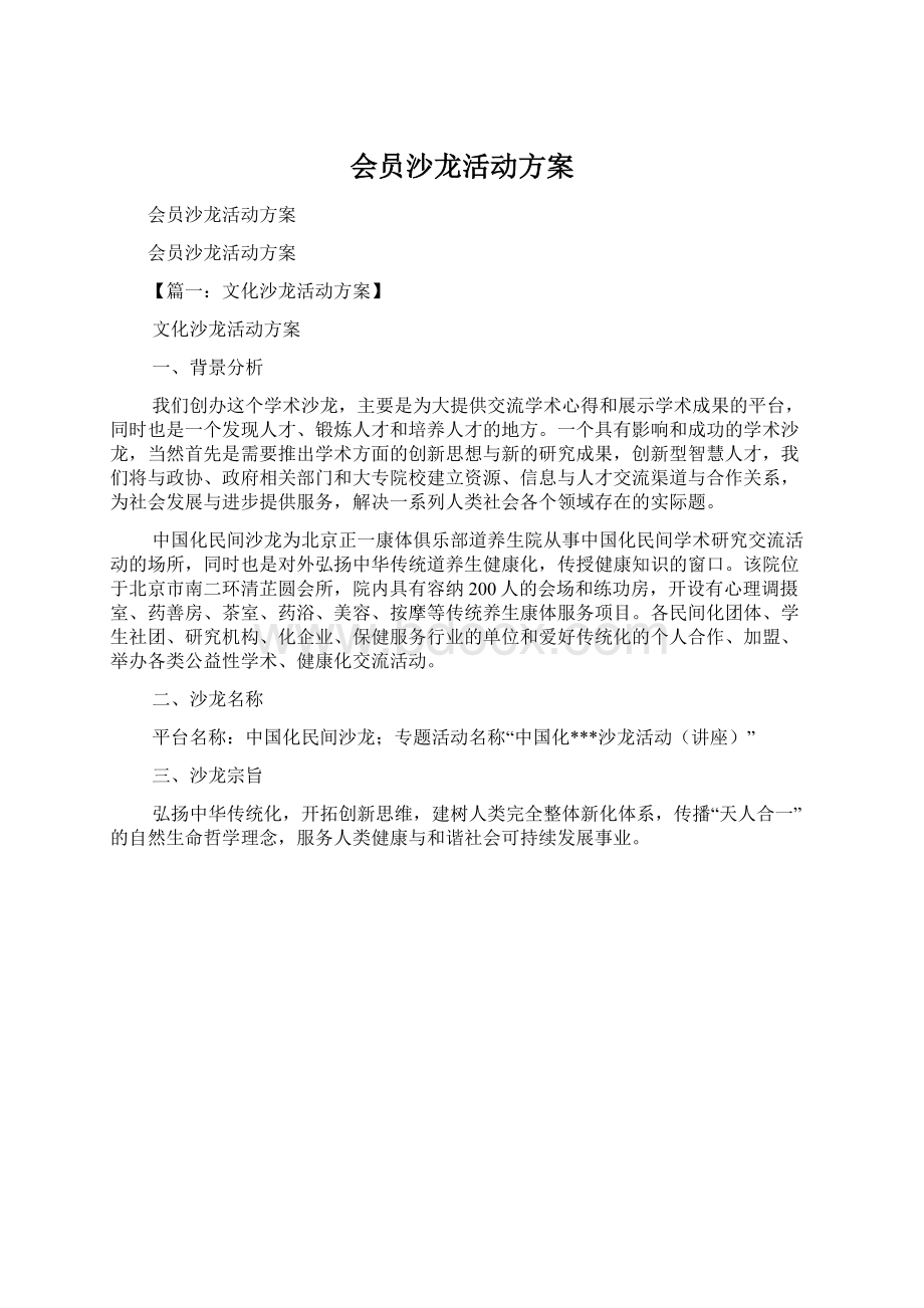 会员沙龙活动方案.docx