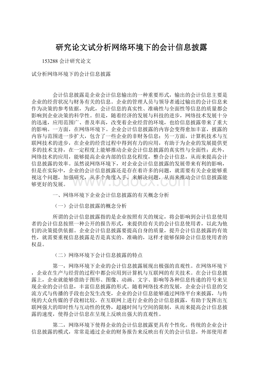 研究论文试分析网络环境下的会计信息披露.docx