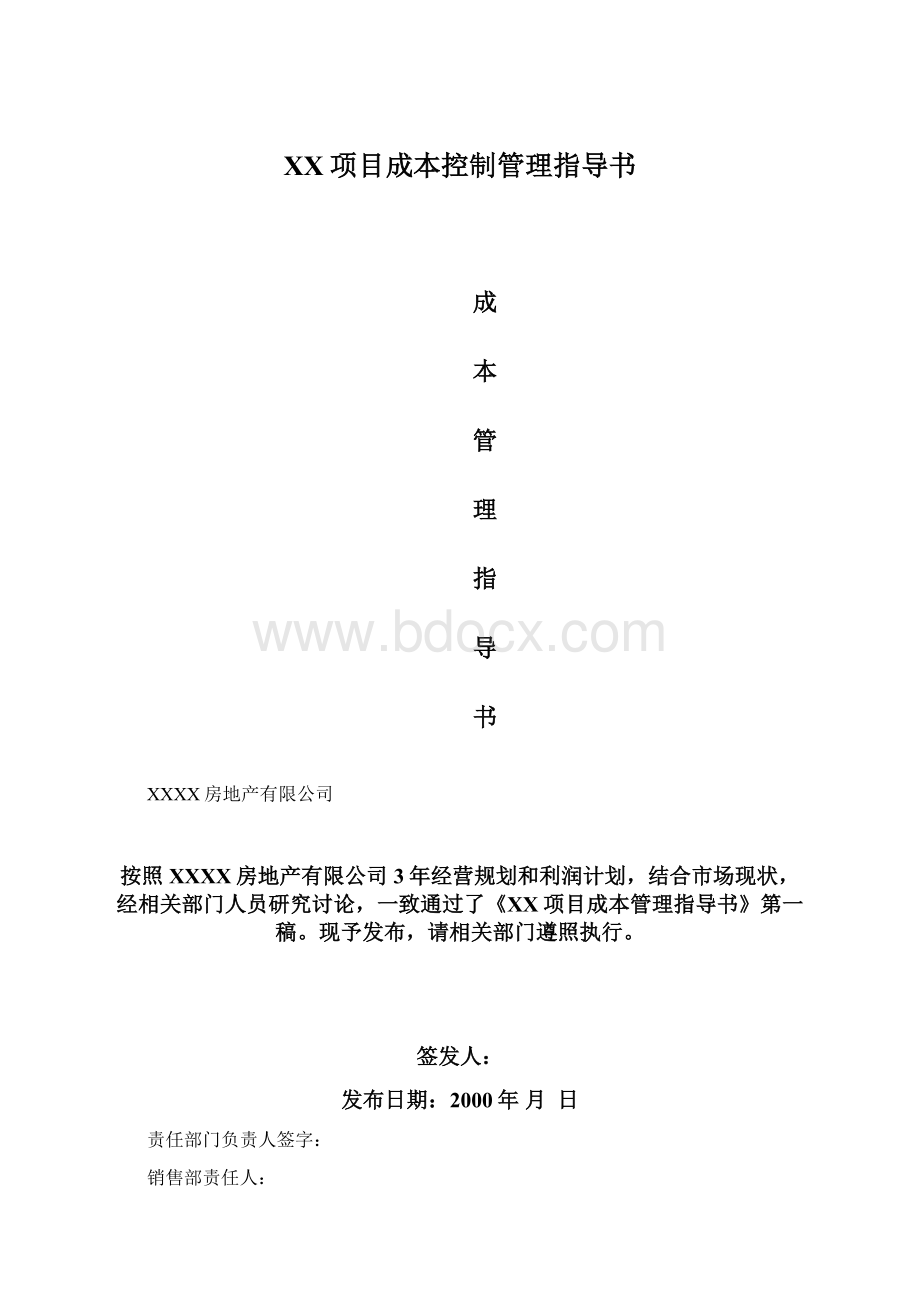 XX项目成本控制管理指导书Word下载.docx_第1页