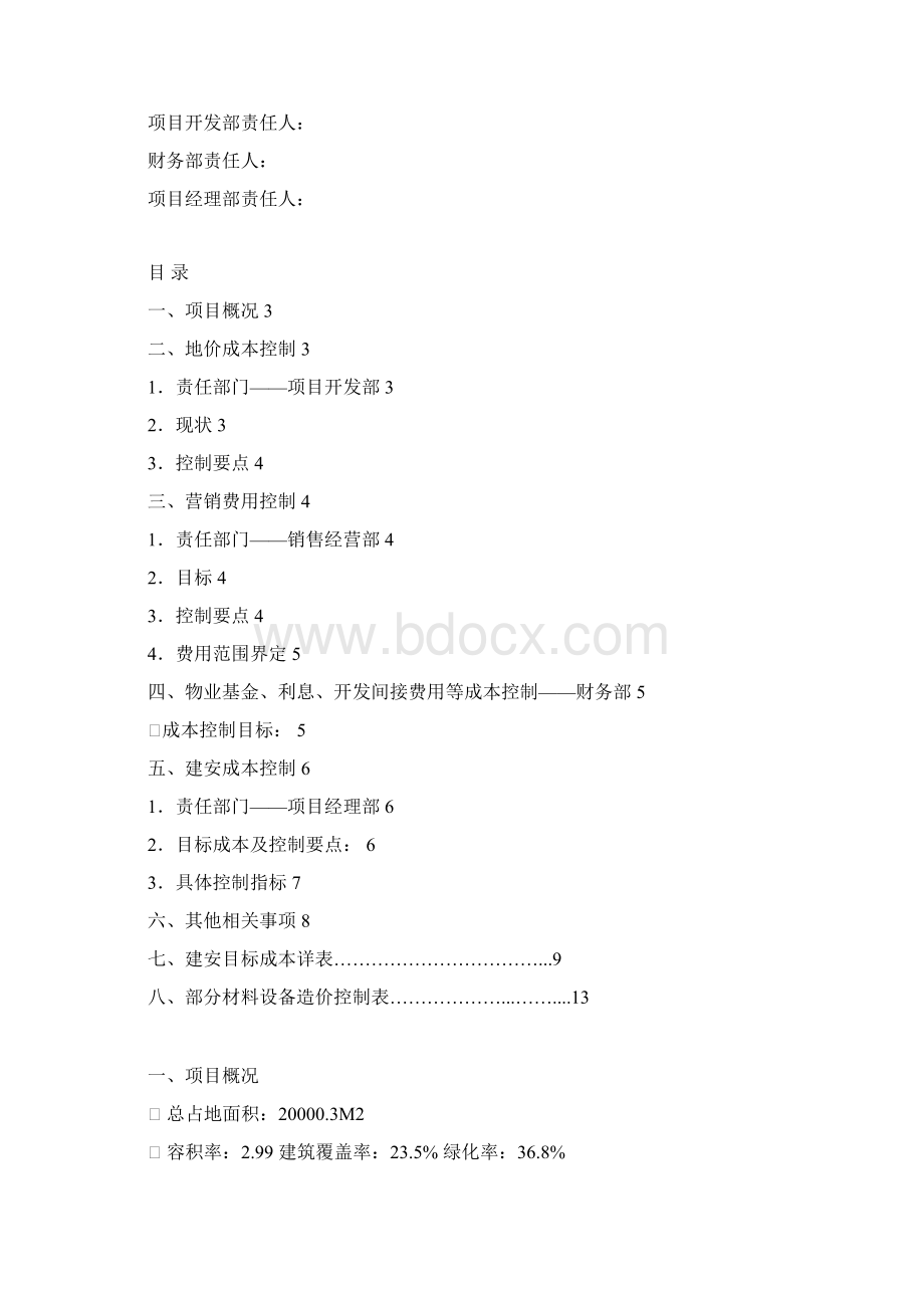 XX项目成本控制管理指导书Word下载.docx_第2页