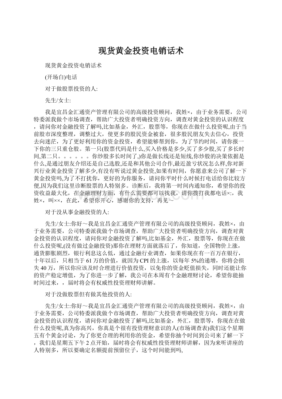 现货黄金投资电销话术文档格式.docx_第1页