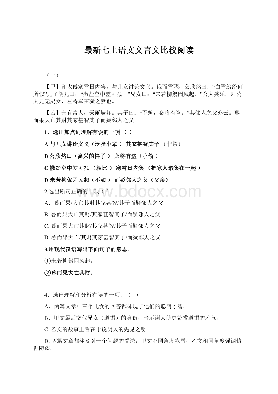 最新七上语文文言文比较阅读.docx_第1页