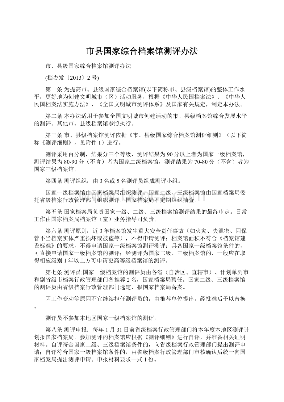 市县国家综合档案馆测评办法.docx_第1页