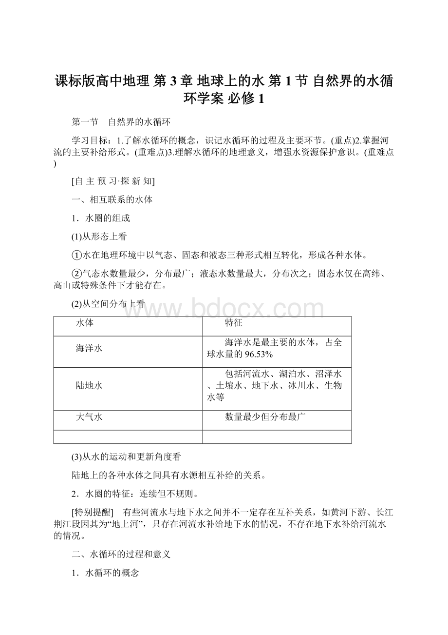 课标版高中地理 第3章 地球上的水 第1节 自然界的水循环学案 必修1Word文件下载.docx_第1页