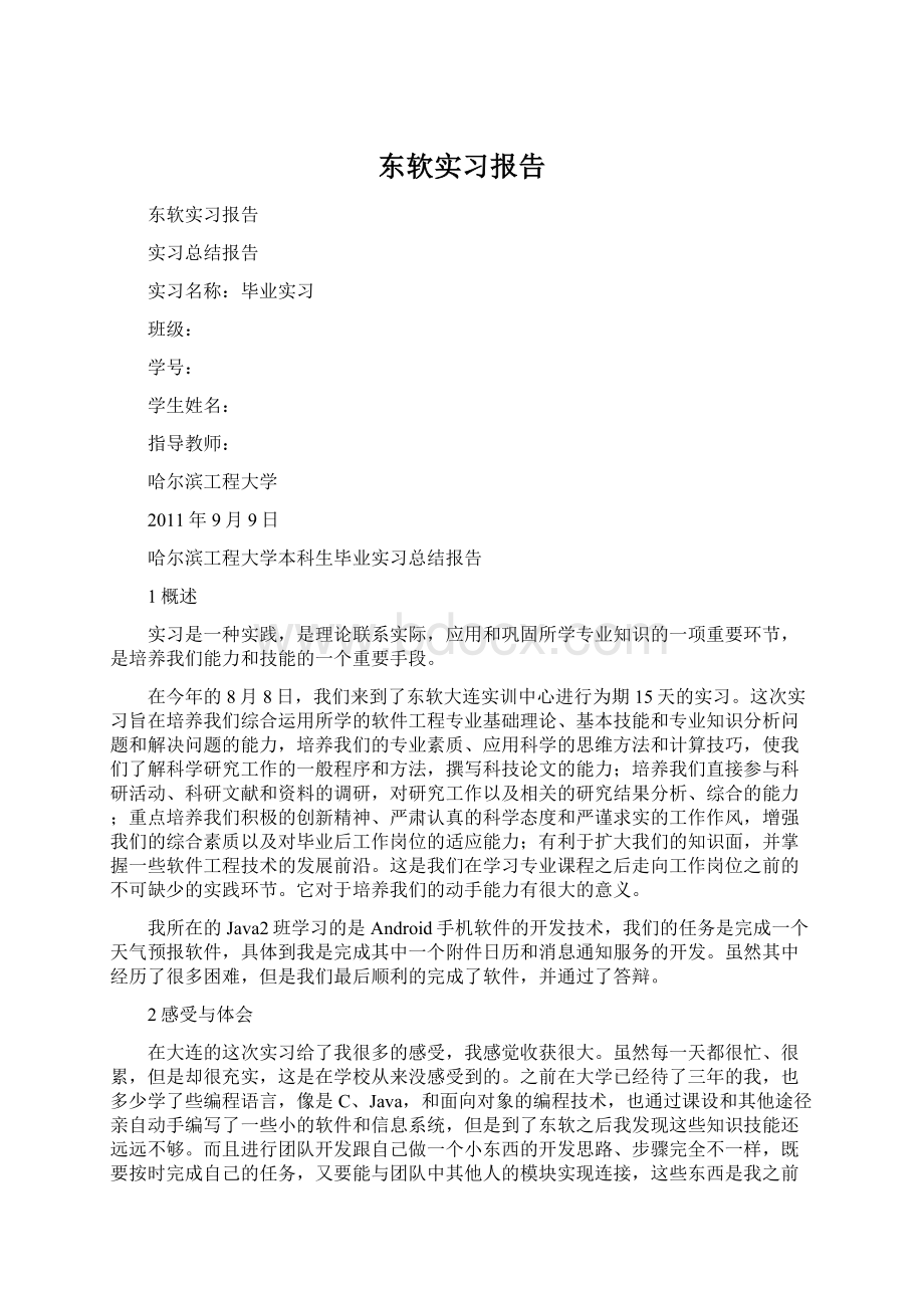 东软实习报告.docx