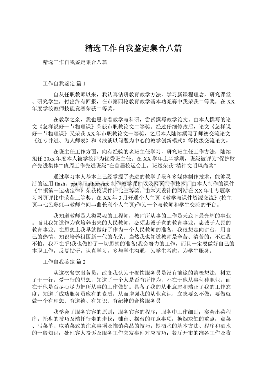 精选工作自我鉴定集合八篇.docx