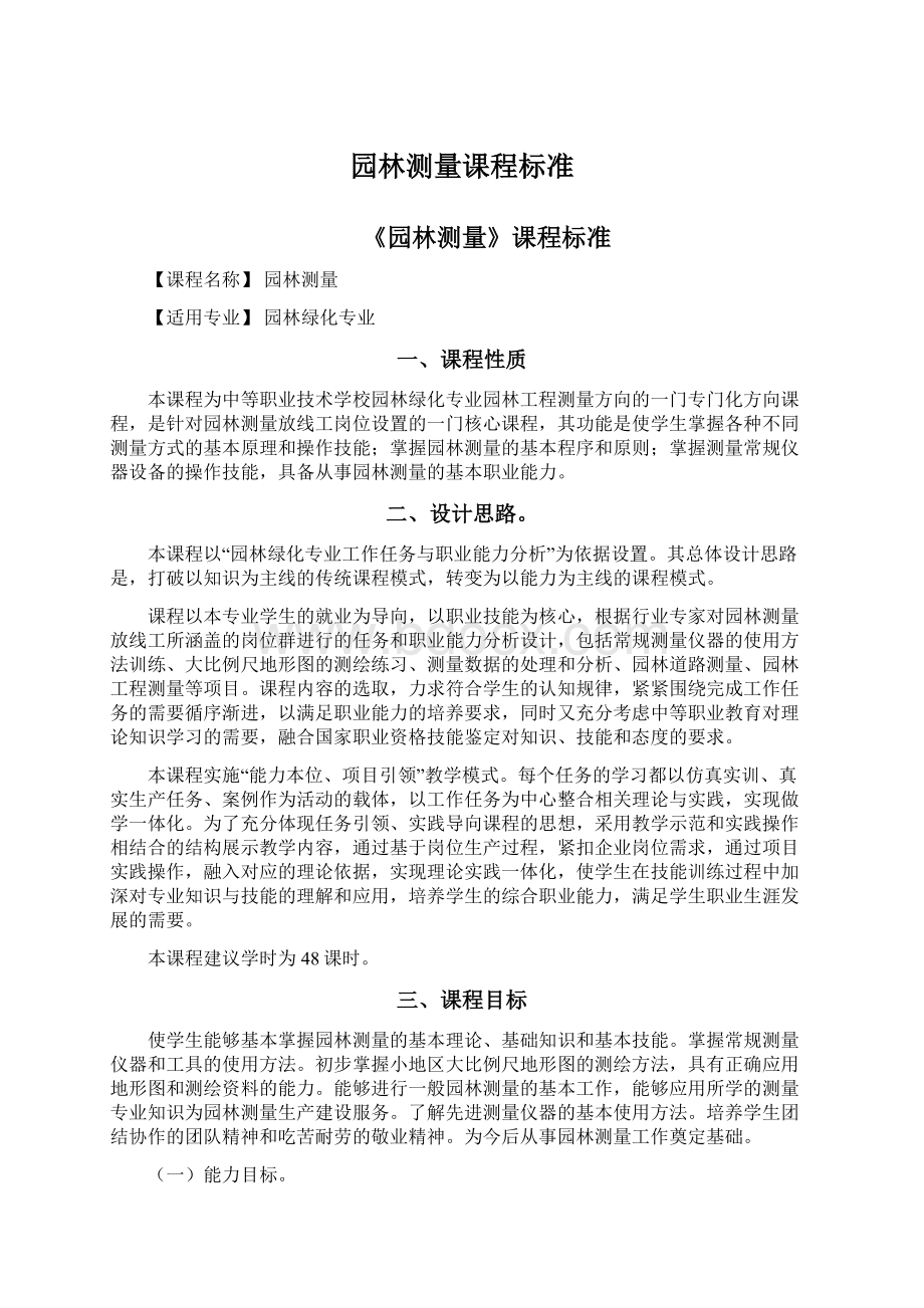 园林测量课程标准文档格式.docx