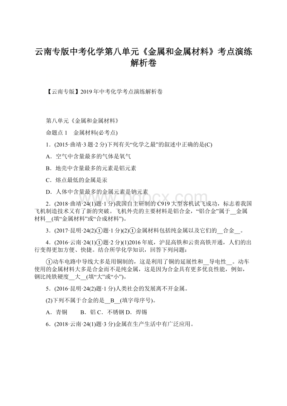 云南专版中考化学第八单元《金属和金属材料》考点演练解析卷.docx_第1页