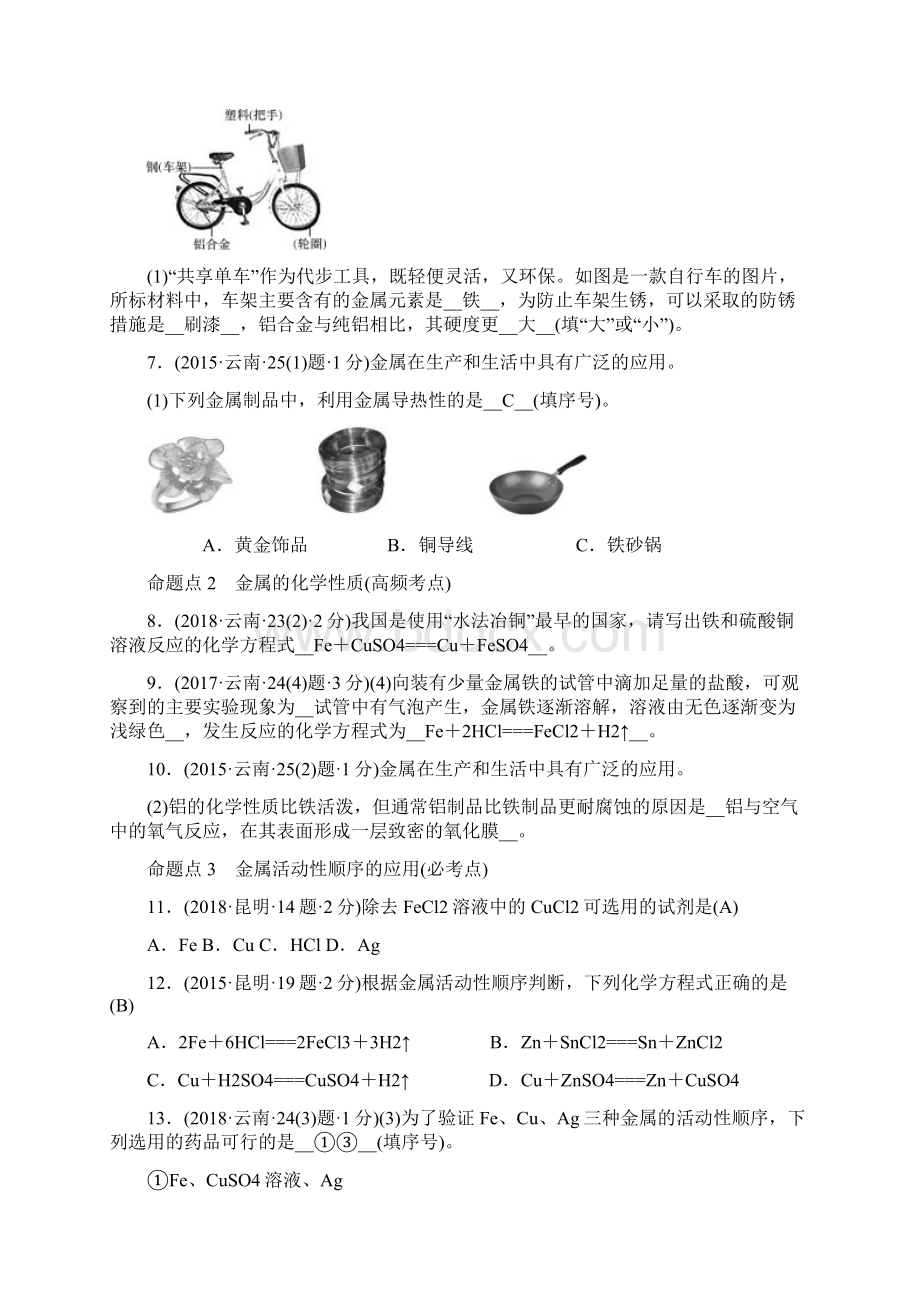 云南专版中考化学第八单元《金属和金属材料》考点演练解析卷.docx_第2页