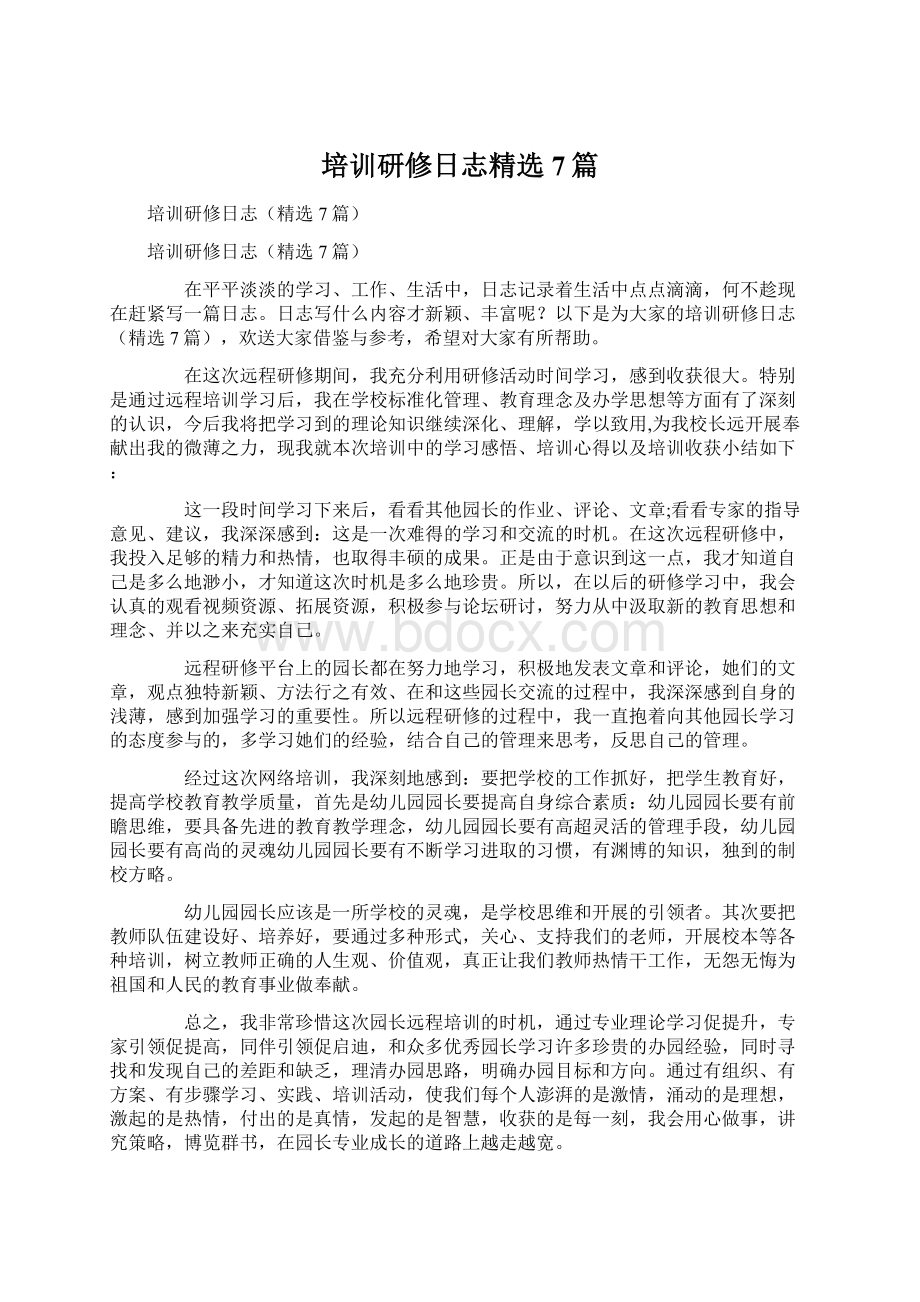 培训研修日志精选7篇Word文档下载推荐.docx_第1页