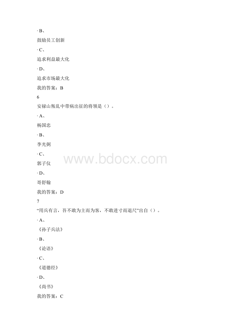 传统文化与现代经营管理期末考试答案.docx_第3页