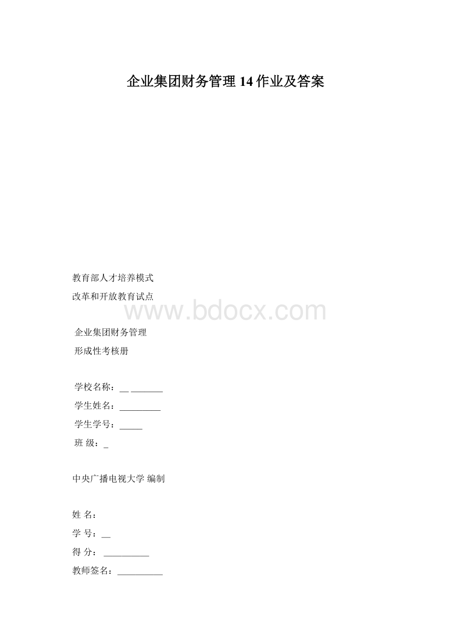 企业集团财务管理14作业及答案Word下载.docx_第1页