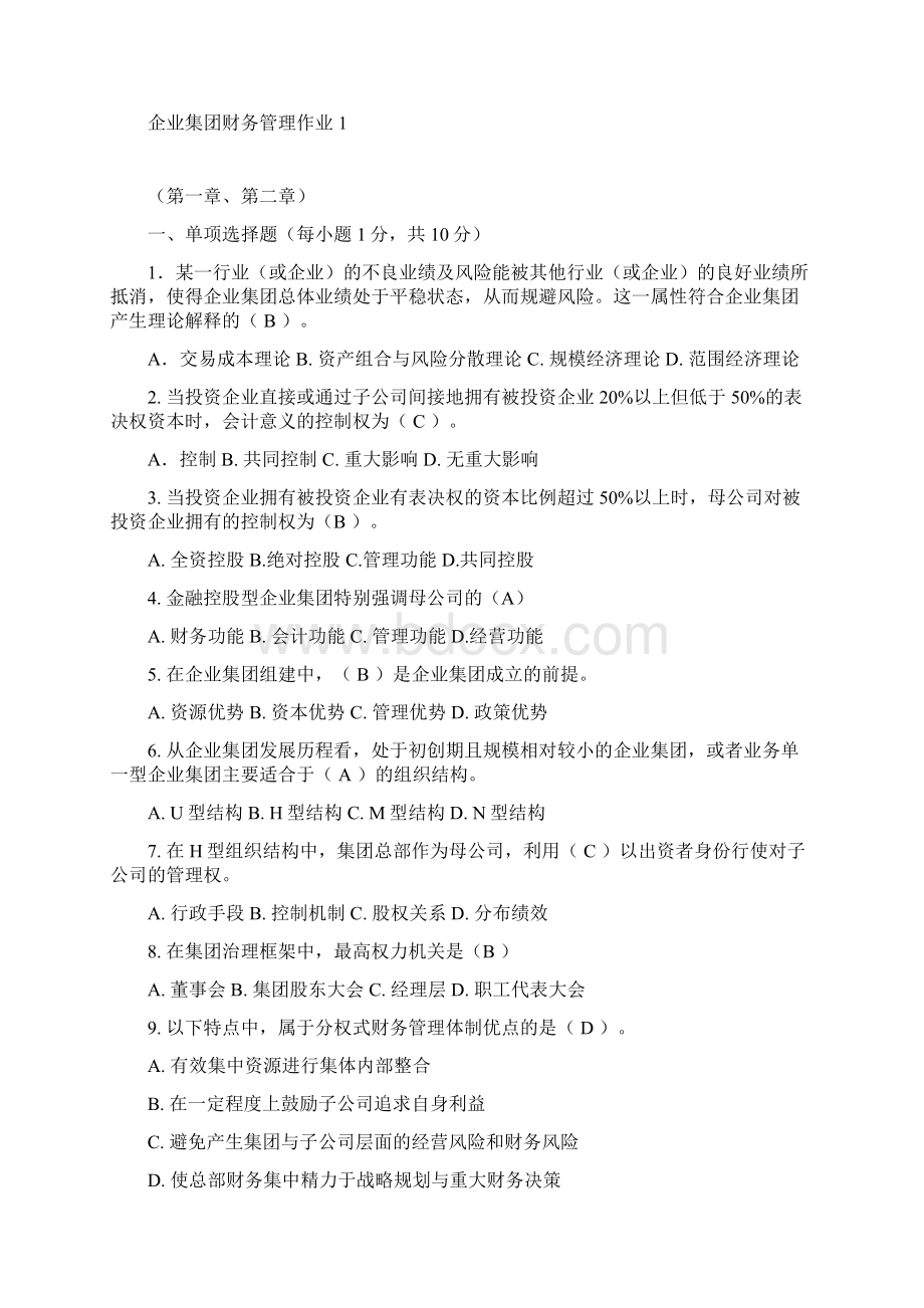 企业集团财务管理14作业及答案.docx_第2页