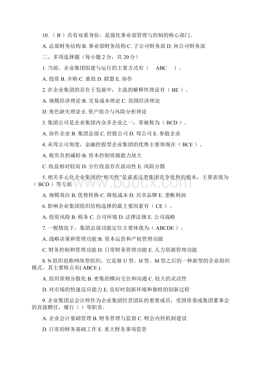 企业集团财务管理14作业及答案Word下载.docx_第3页