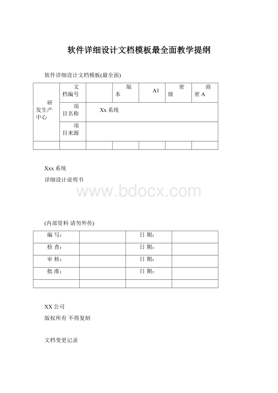 软件详细设计文档模板最全面教学提纲Word文档下载推荐.docx_第1页