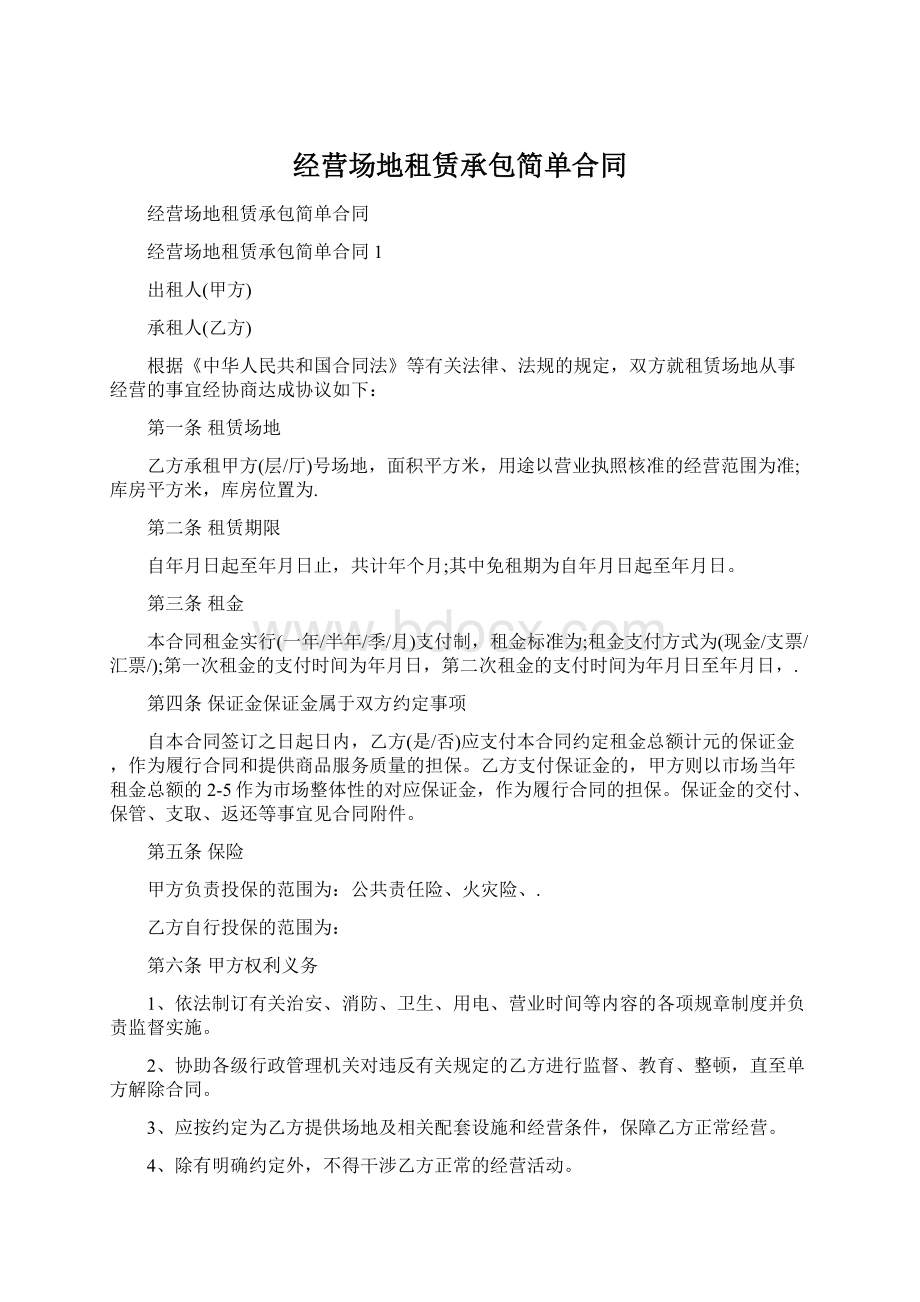 经营场地租赁承包简单合同.docx_第1页