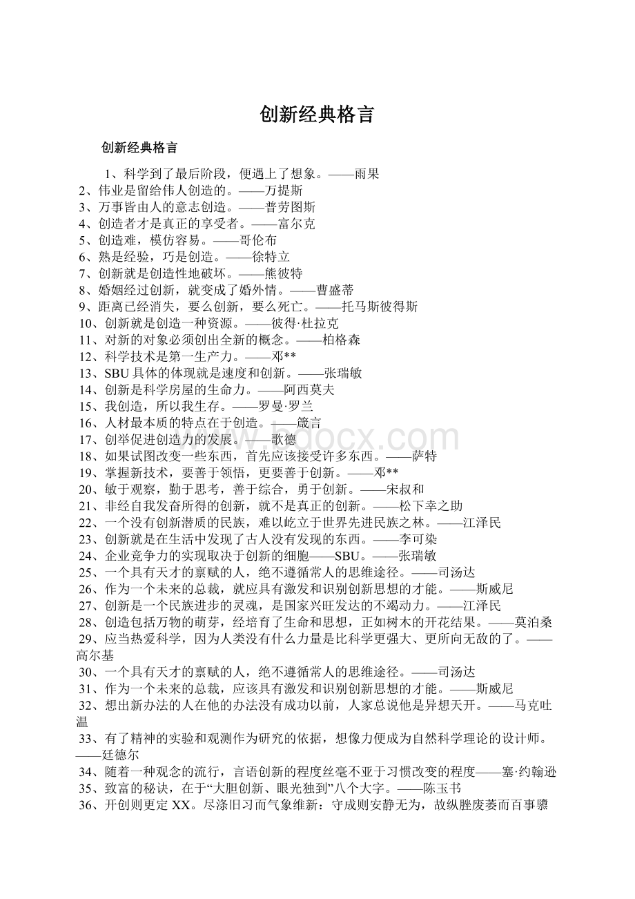 创新经典格言Word文档下载推荐.docx