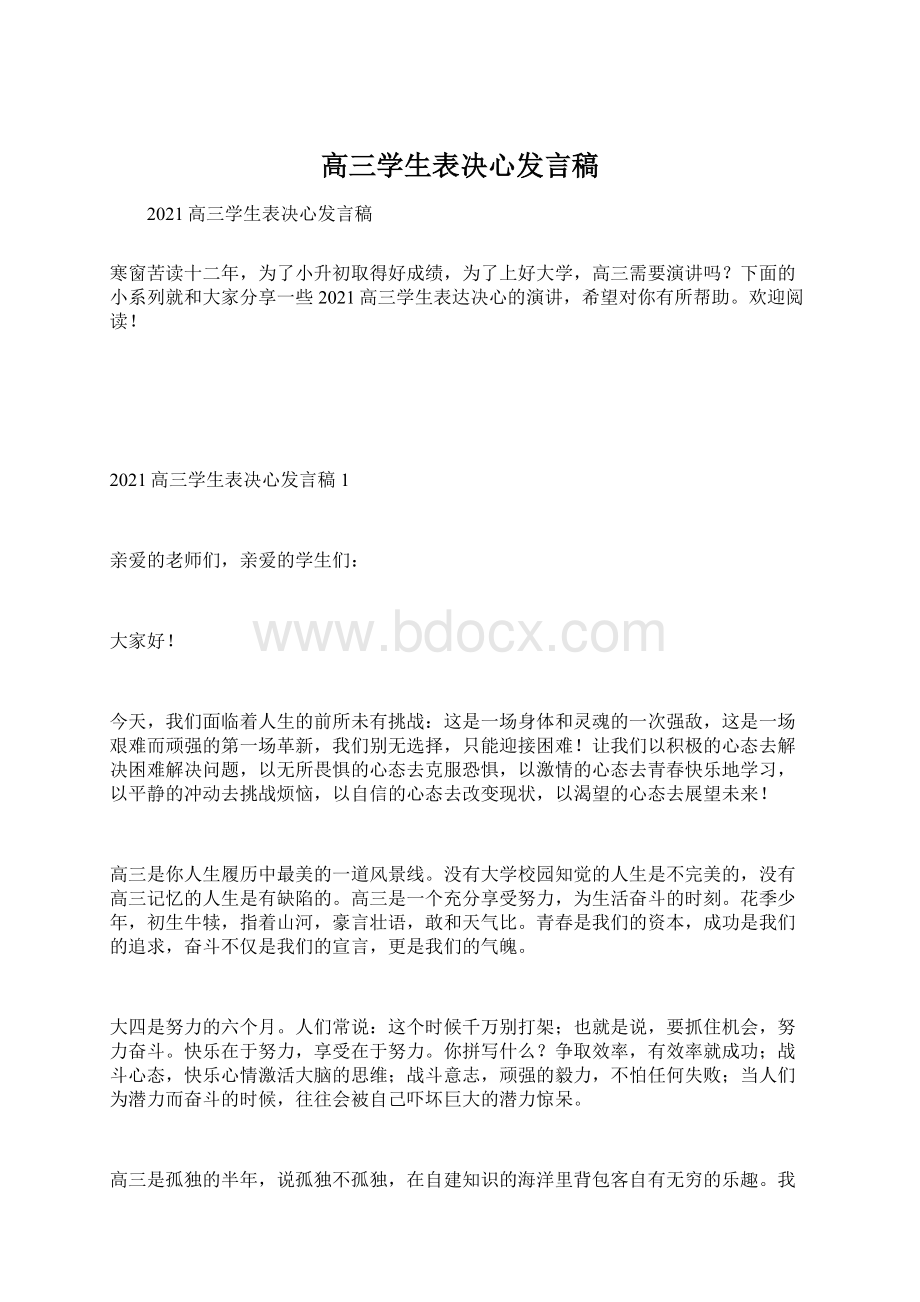 高三学生表决心发言稿Word格式.docx