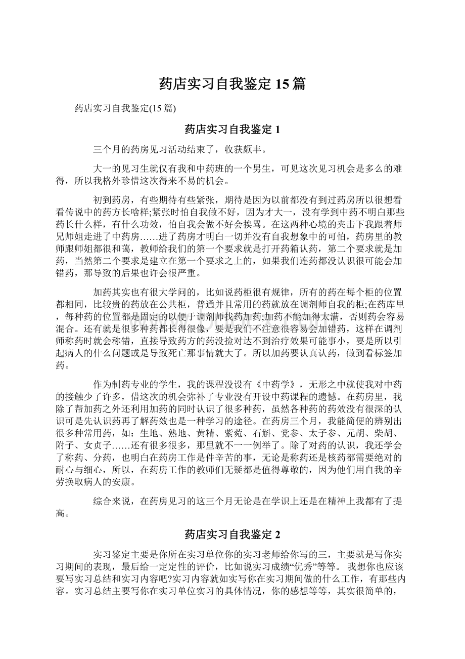 药店实习自我鉴定15篇Word格式文档下载.docx_第1页