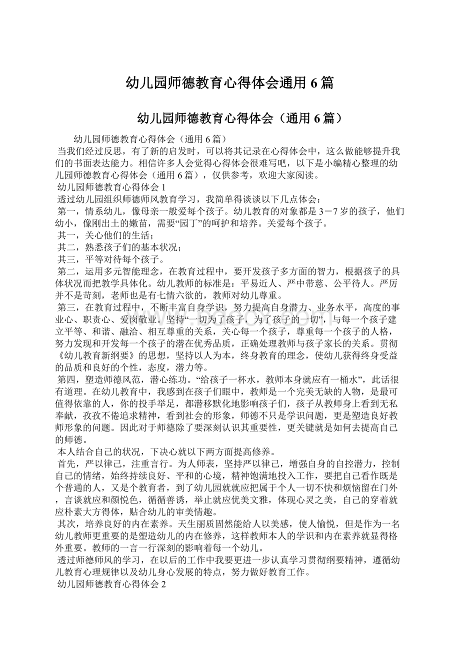 幼儿园师德教育心得体会通用6篇.docx_第1页