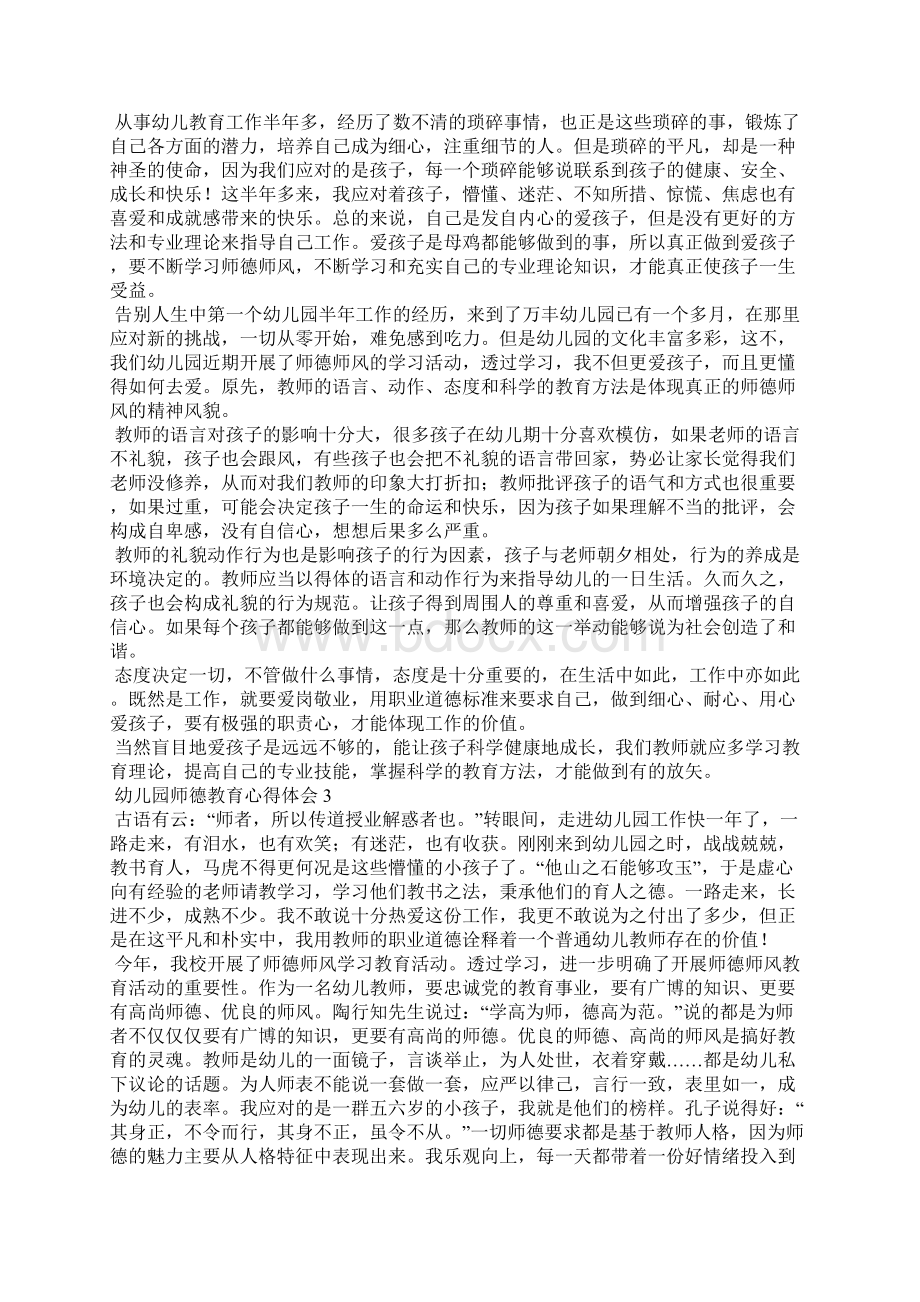 幼儿园师德教育心得体会通用6篇.docx_第2页