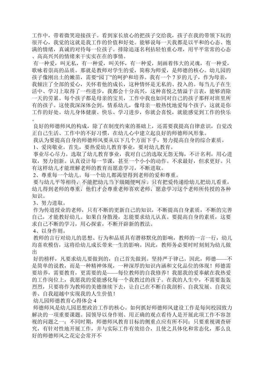 幼儿园师德教育心得体会通用6篇.docx_第3页